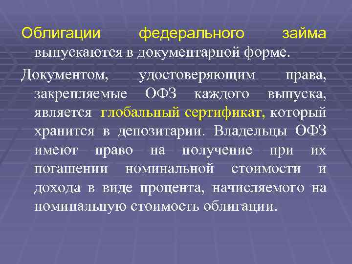 Облигации федерального займа выпускаются в документарной форме. Документом, удостоверяющим права, закрепляемые ОФЗ каждого выпуска,