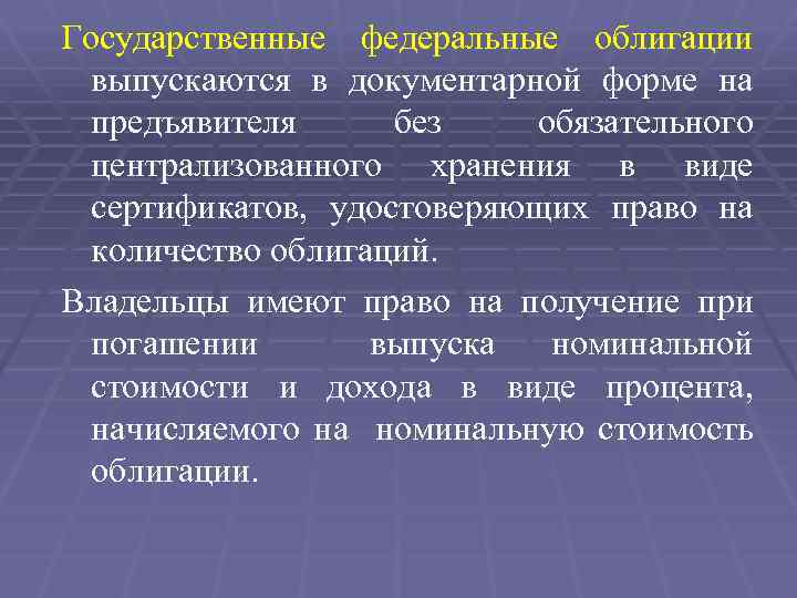 Государственные федеральные облигации выпускаются в документарной форме на предъявителя без обязательного централизованного хранения в