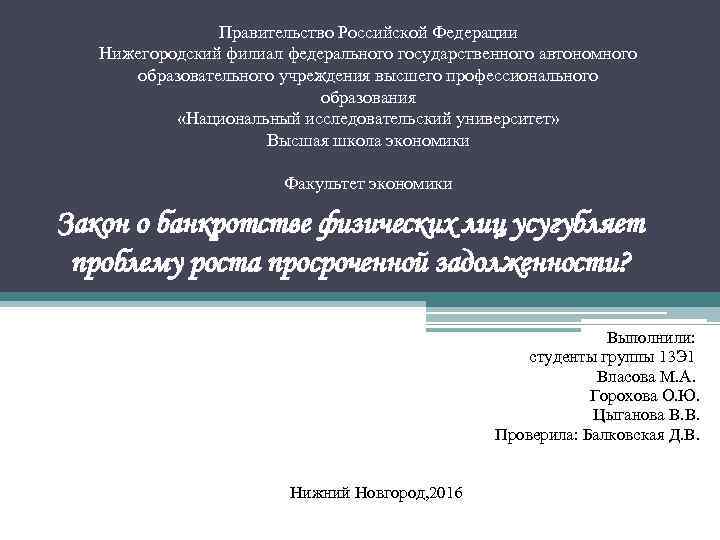 Правительство Российской Федерации Нижегородский филиал федерального государственного автономного образовательного учреждения высшего профессионального образования «Национальный