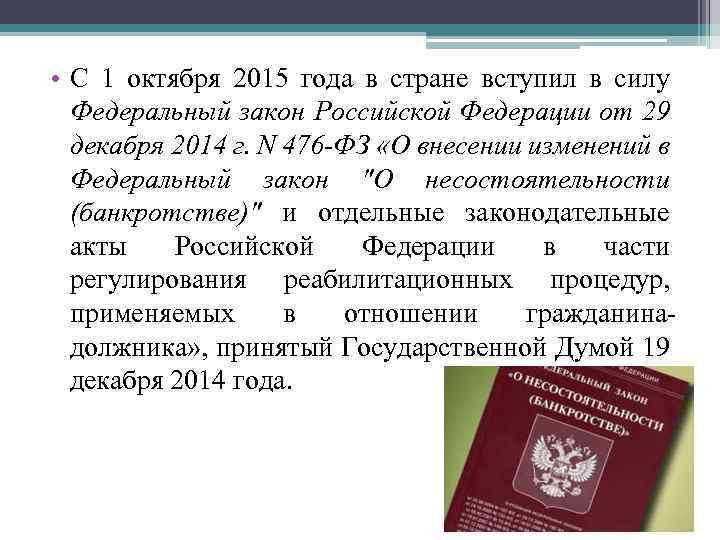  • С 1 октября 2015 года в стране вступил в силу Федеральный закон