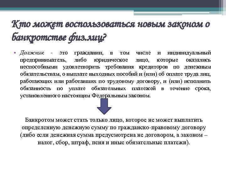 Кто может воспользоваться новым законом о банкротстве физ. лиц? • Должник - это гражданин,