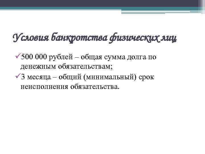 Условия банкротства физических лиц ü 500 000 рублей – общая сумма долга по денежным