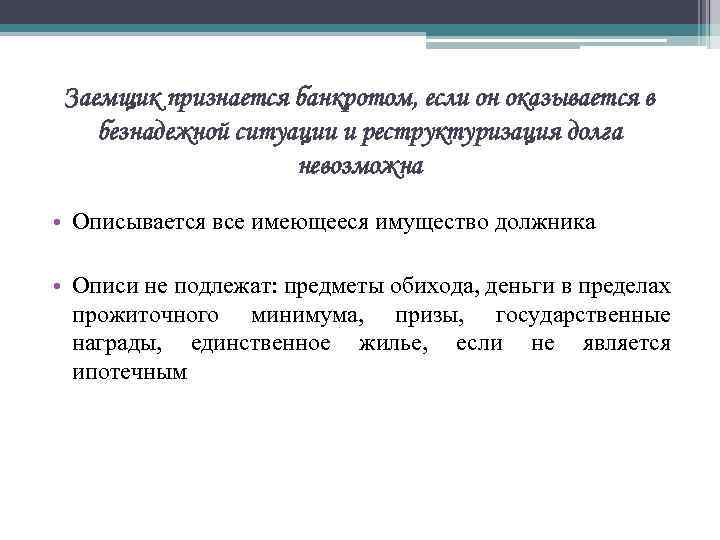 Заемщик признается банкротом, если он оказывается в безнадежной ситуации и реструктуризация долга невозможна •