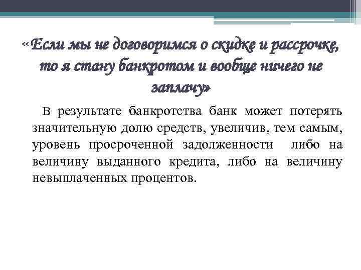  «Если мы не договоримся о скидке и рассрочке, то я стану банкротом и