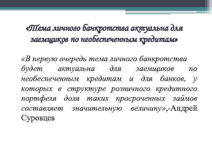  «Тема личного банкротства актуальна для заемщиков по необеспеченным кредитам» «В первую очередь тема
