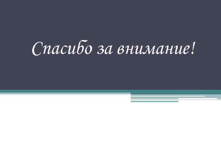 Спасибо за внимание! 