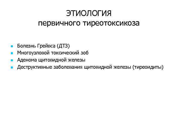 ЭТИОЛОГИЯ первичного тиреотоксикоза n n Болезнь Грейвса (ДТЗ) Многоузловой токсический зоб Аденома щитовидной железы