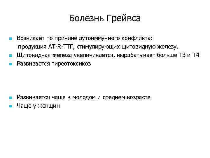 Болезнь Грейвса n n n Возникает по причине аутоиммунного конфликта: продукция АТ-R-ТТГ, стимулирующих щитовидную