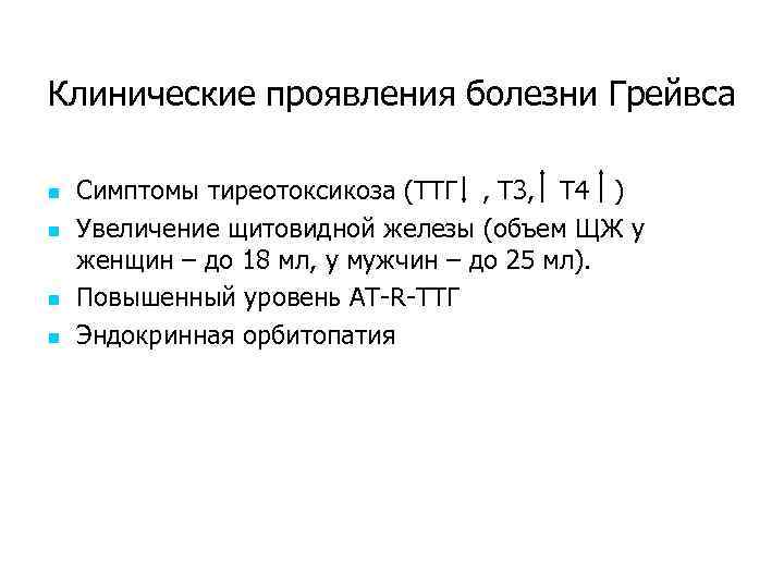 Клинические проявления болезни Грейвса n n Симптомы тиреотоксикоза (ТТГ , Т 3, Т 4