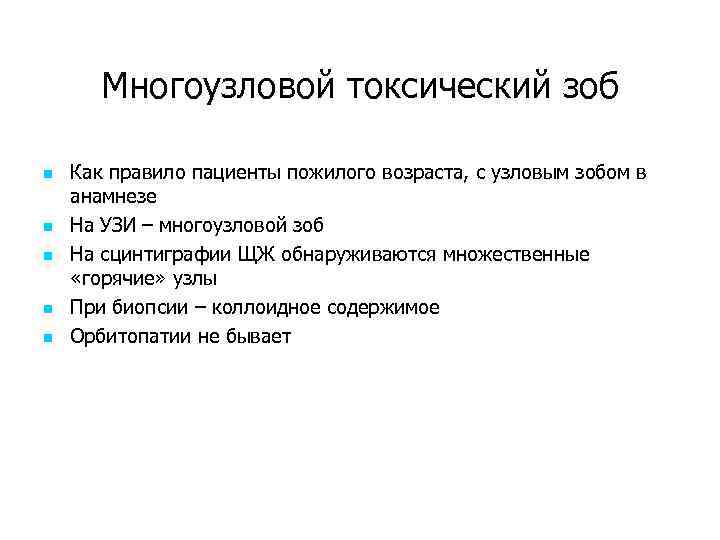 Многоузловой токсический зоб n n n Как правило пациенты пожилого возраста, с узловым зобом