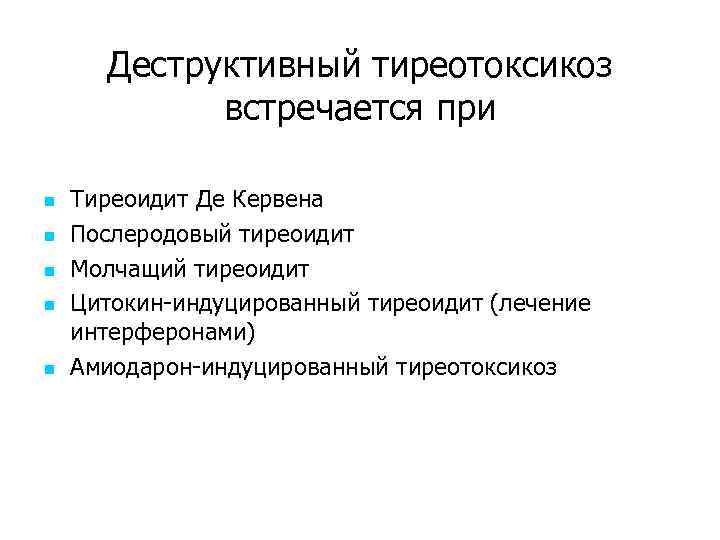 Деструктивный тиреотоксикоз встречается при n n n Тиреоидит Де Кервена Послеродовый тиреоидит Молчащий тиреоидит