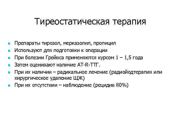 Тиреостатическая терапия n n n Препараты тирозол, мерказолил, пропицил Используют для подготовки к операции