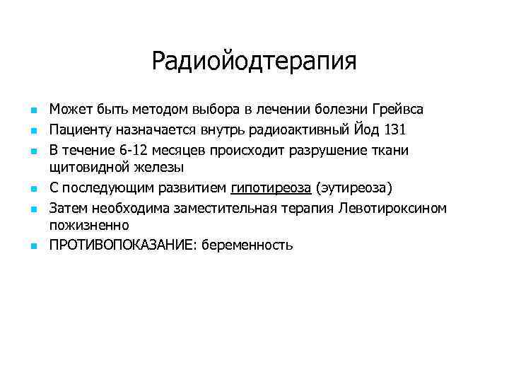Радиойодтерапия n n n Может быть методом выбора в лечении болезни Грейвса Пациенту назначается