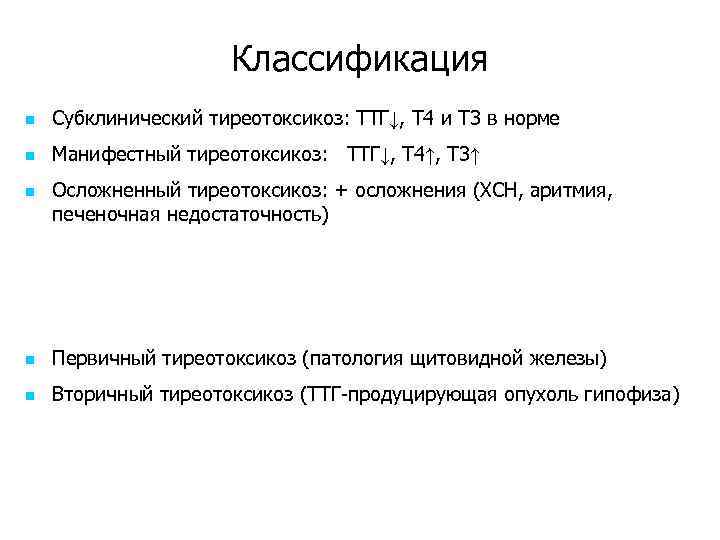Классификация n Субклинический тиреотоксикоз: ТТГ↓, Т 4 и Т 3 в норме n Манифестный