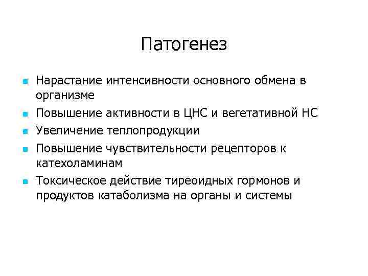 Патогенез n n n Нарастание интенсивности основного обмена в организме Повышение активности в ЦНС