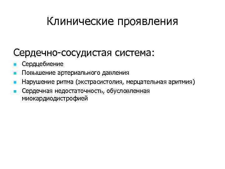 Клинические проявления Сердечно-сосудистая система: n n Сердцебиение Повышение артериального давления Нарушение ритма (экстрасистолия, мерцательная