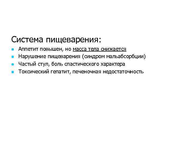 Система пищеварения: n n Аппетит повышен, но масса тела снижается Нарушение пищеварения (синдром мальабсорбции)