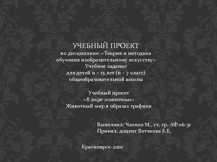УЧЕБНЫЙ ПРОЕКТ по дисциплине: «Теория и методика обучения изобразительному искусству» Учебное задание для детей