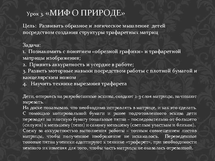 Урок 3. «МИФ О ПРИРОДЕ» Цель: Развивать образное и логическое мышление детей посредством создания
