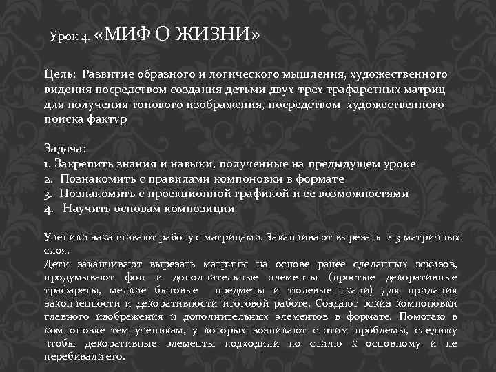 Урок 4. «МИФ О ЖИЗНИ» Цель: Развитие образного и логического мышления, художественного видения посредством