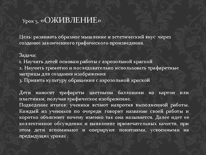 Урок 5. «ОЖИВЛЕНИЕ» Цель: развивать образное мышление и эстетический вкус через создание законченного графического