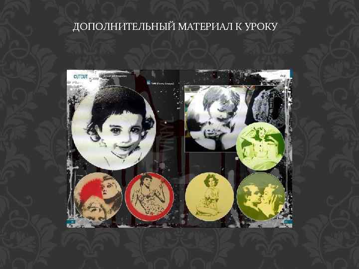 ДОПОЛНИТЕЛЬНЫЙ МАТЕРИАЛ К УРОКУ 