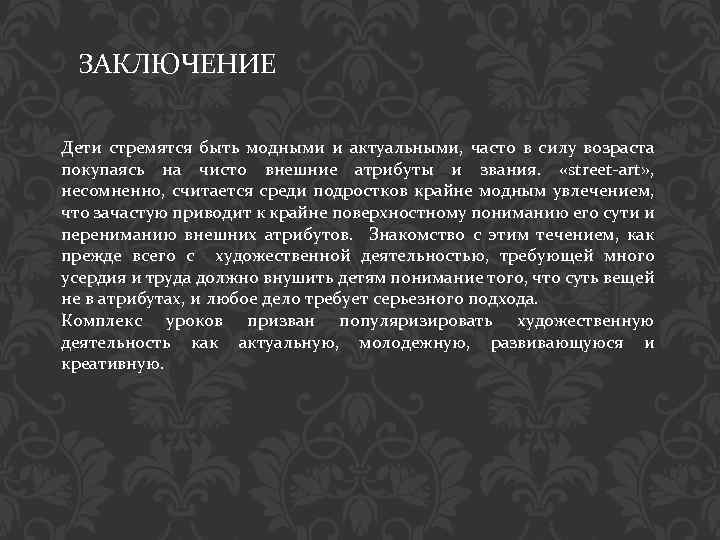 ЗАКЛЮЧЕНИЕ Дети стремятся быть модными и актуальными, часто в силу возраста покупаясь на чисто
