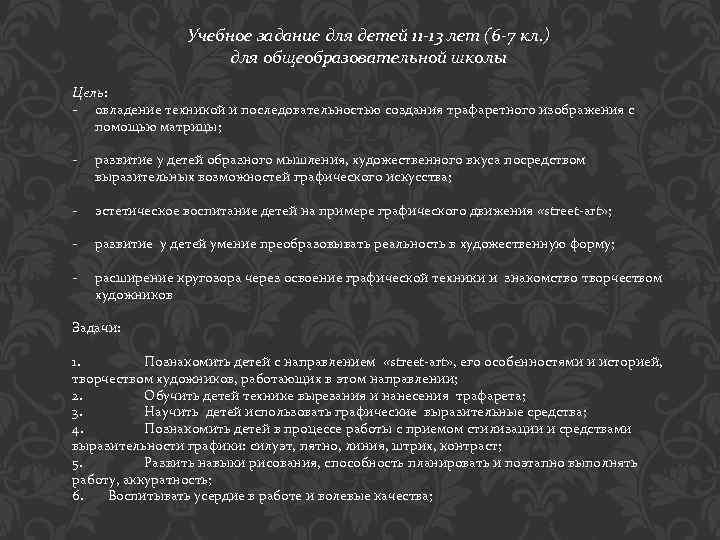 Учебное задание для детей 11 -13 лет (6 -7 кл. ) для общеобразовательной школы