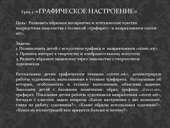 Урок 1. «ГРАФИЧЕСКОЕ НАСТРОЕНИЕ» Цель: Развивать образное восприятие и эстетическое чувство посредством знакомства с