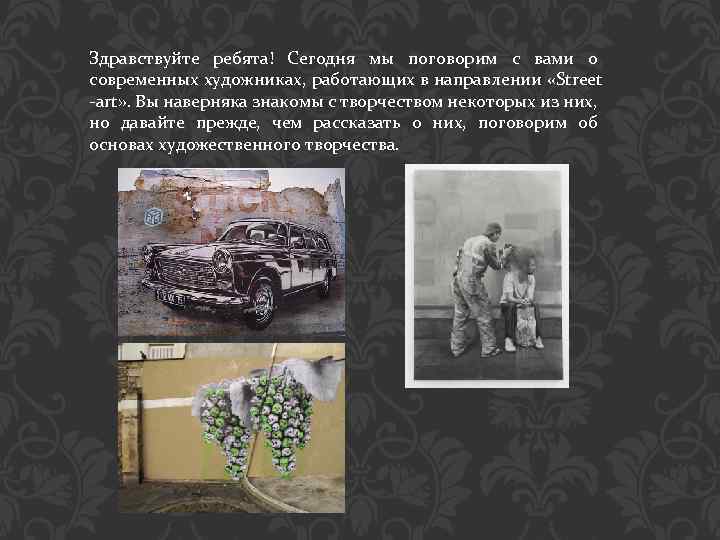 Здравствуйте ребята! Сегодня мы поговорим с вами о современных художниках, работающих в направлении «Street