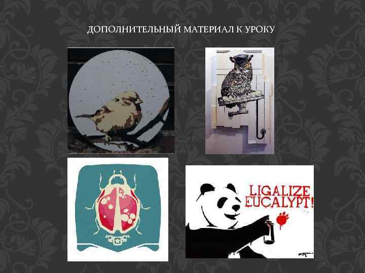 ДОПОЛНИТЕЛЬНЫЙ МАТЕРИАЛ К УРОКУ 