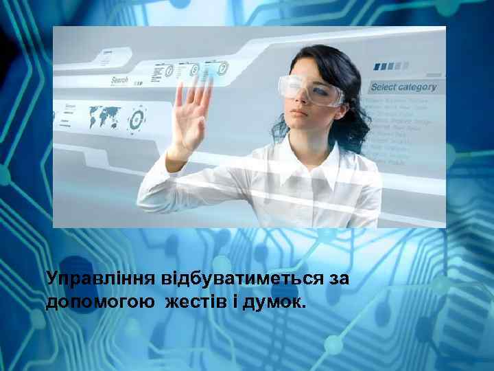 Управління відбуватиметься за допомогою жестів і думок. 