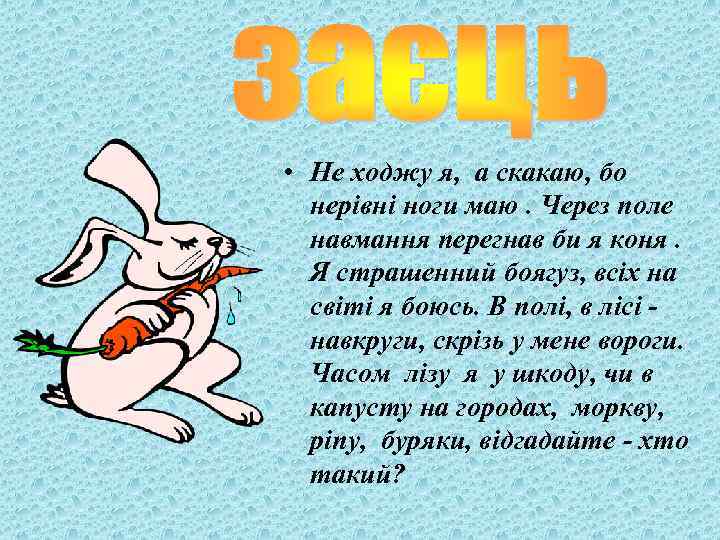  • Не ходжу я, а скакаю, бо нерівні ноги маю. Через поле навмання