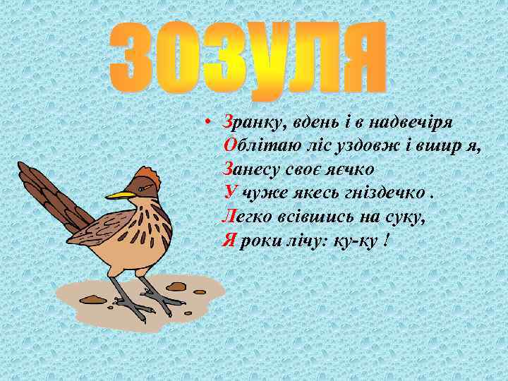  • Зранку, вдень і в надвечіря Облітаю ліс уздовж і вшир я, Занесу