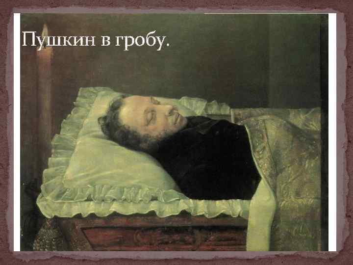 Пушкин в гробу. 