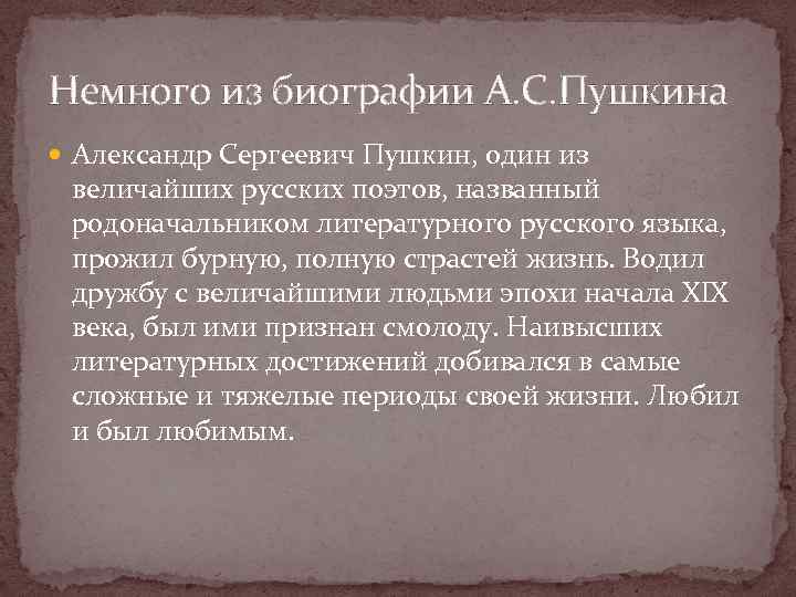 Немного из биографии А. С. Пушкина Александр Сергеевич Пушкин, один из величайших русских поэтов,