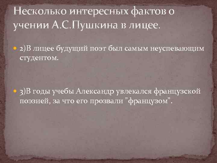 Несколько интересных фактов о учении А. С. Пушкина в лицее. 2)В лицее будущий поэт