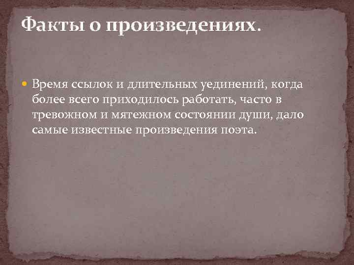 Факты о произведениях. Время ссылок и длительных уединений, когда более всего приходилось работать, часто