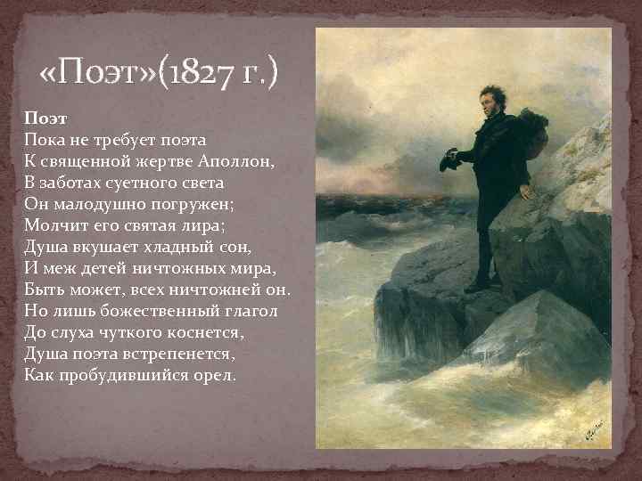  «Поэт» (1827 г. ) Поэт Пока не требует поэта К священной жертве Аполлон,