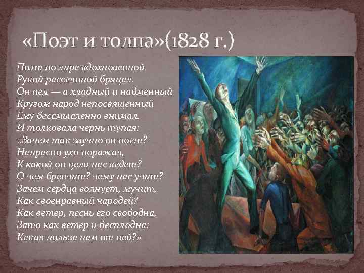  «Поэт и толпа» (1828 г. ) Поэт по лире вдохновенной Рукой рассеянной бряцал.
