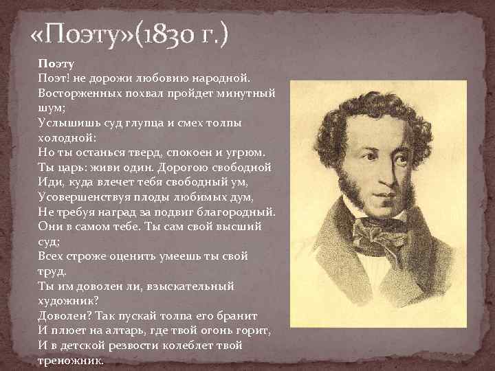 Поэт и толпа стихи. Стихотворение Пушкина поэту 1830. Пушкин "поэт и толпа" (1828 г.).