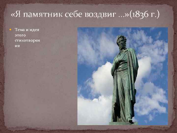  «Я памятник себе воздвиг …» (1836 г. ) Тема и идея этого стихотворен