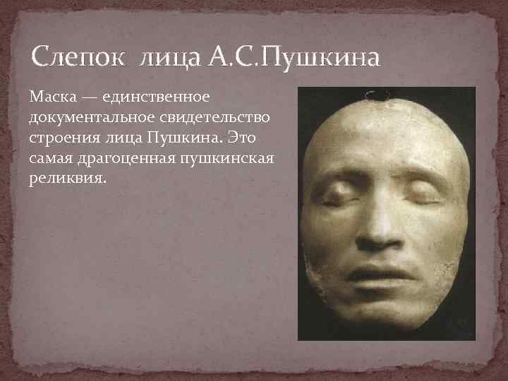 Слепок лица А. С. Пушкина Маска — единственное документальное свидетельство строения лица Пушкина. Это