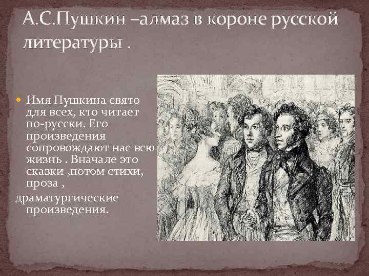 А. С. Пушкин –алмаз в короне русской литературы. Имя Пушкина свято для всех, кто