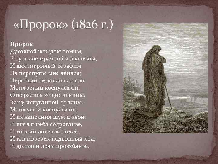  «Пророк» (1826 г. ) Пророк Духовной жаждою томим, В пустыне мрачной я влачился,