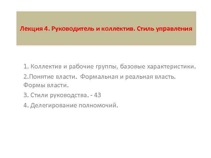 Лекция 4. Руководитель и коллектив. Стиль управления 1. Коллектив и рабочие группы, базовые характеристики.