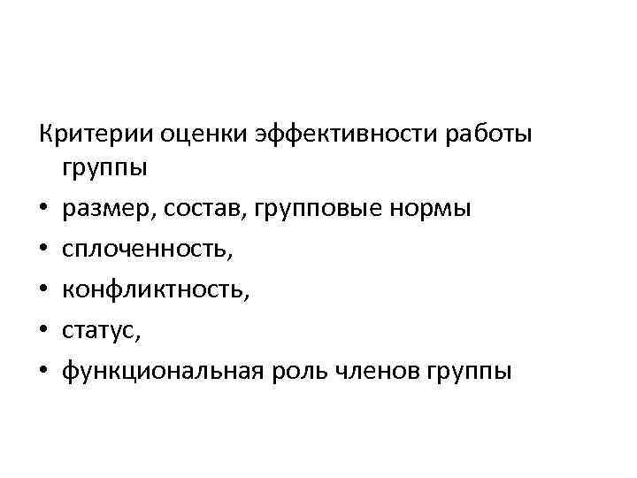 Критерии оценки эффективности работы группы • размер, состав, групповые нормы • сплоченность, • конфликтность,