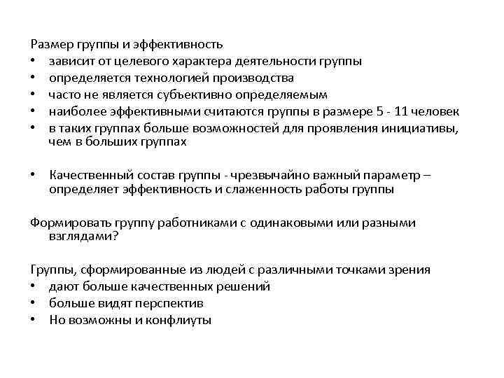 Размер группы и эффективность • зависит от целевого характера деятельности группы • определяется технологией