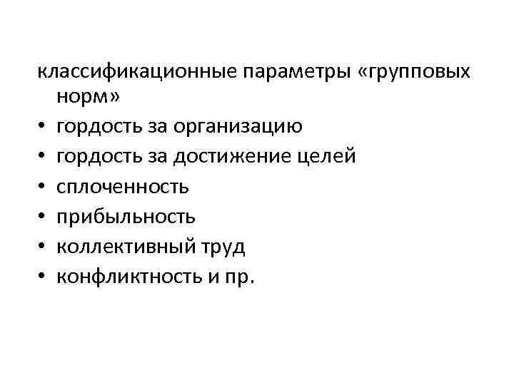 классификационные параметры «групповых норм» • гордость за организацию • гордость за достижение целей •