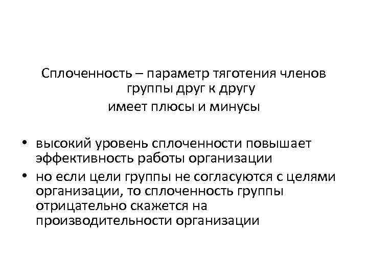 Сплоченность – параметр тяготения членов группы друг к другу имеет плюсы и минусы •